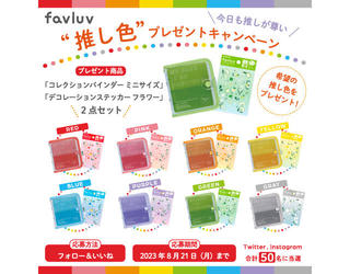 【ニュース】「favluv」