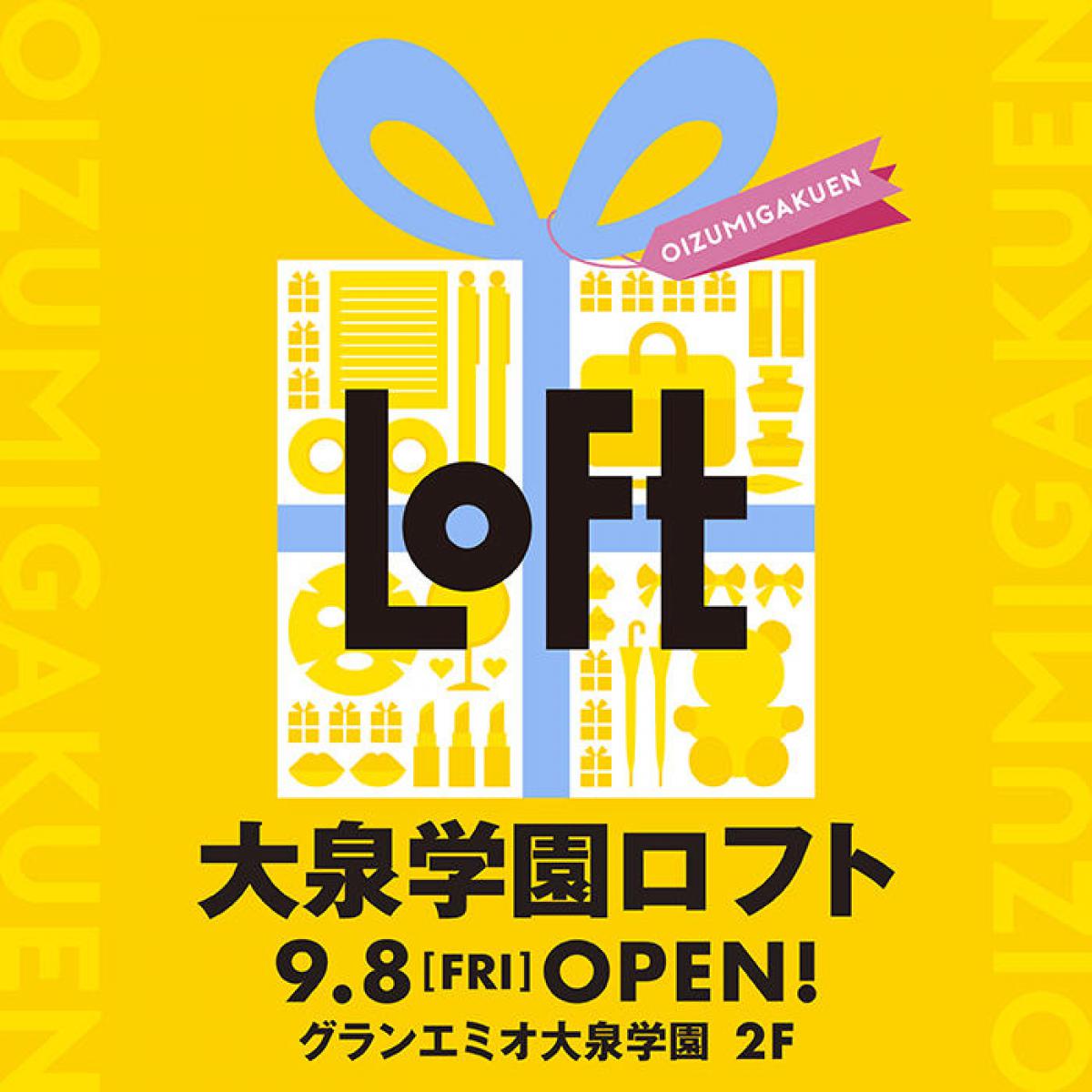 【新店舗】グランエミオ大泉学園2階に「大泉学園ロフト」9月にオープン| 【新店舗】グランエミオ大泉学園2階に「大泉学園ロフト」9月にオープン|