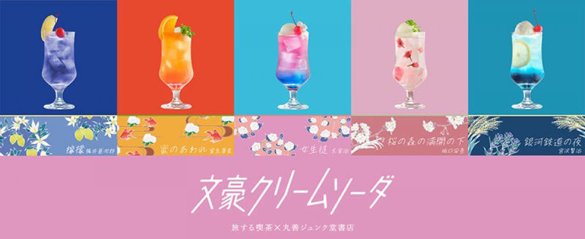 文学作品がクリームソーダに！「文豪クリームソーダ」誕生