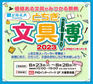 【イベント】人気文具メーカーが一挙集結！「とちぎ文具博2023」開催