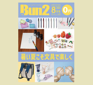 【おしらせ】「Bun2 Vol.109」電子版を「文具のとびら商店」で販売！