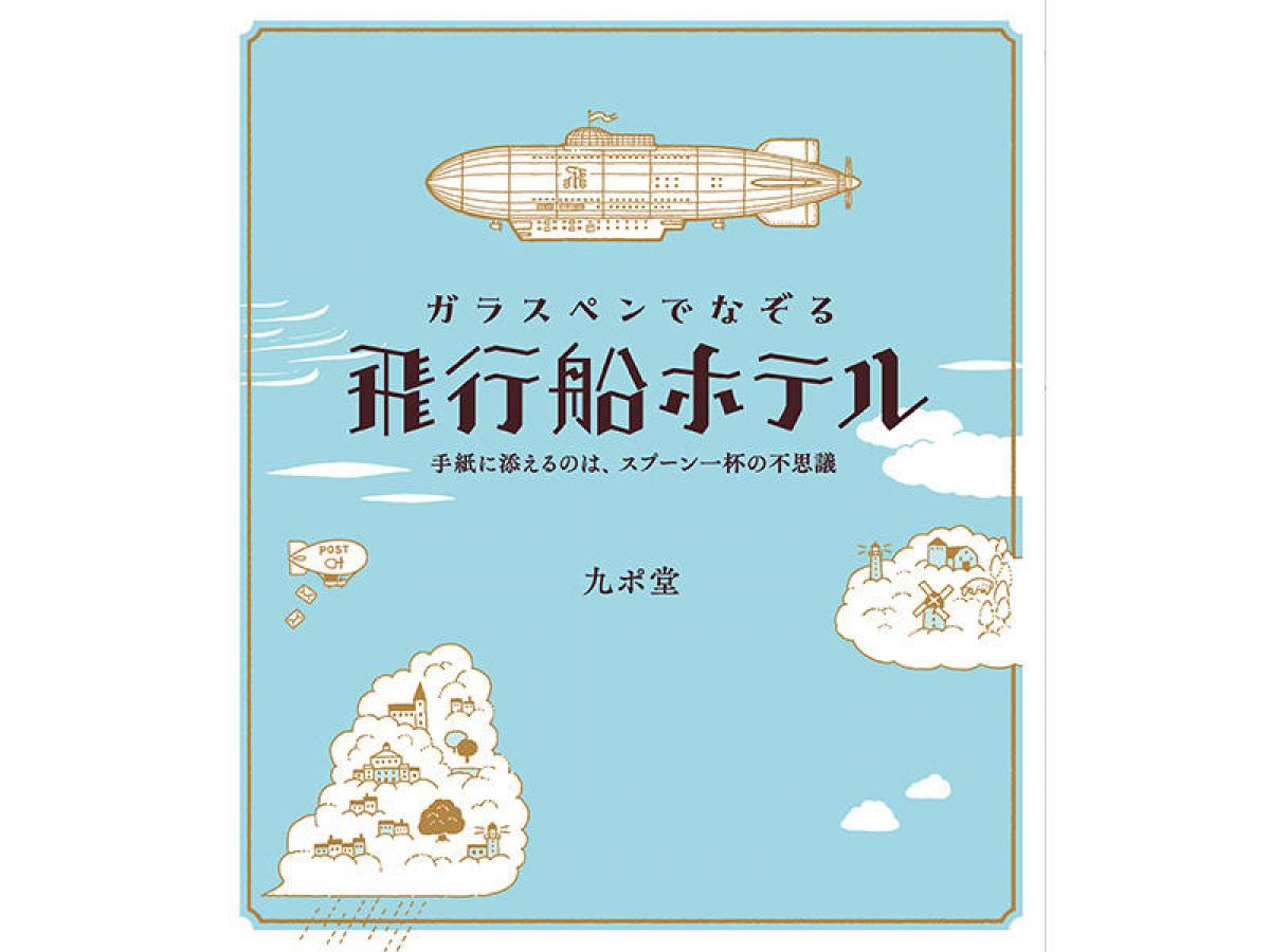 新刊】シリーズ第4弾『ガラスペンでなぞる 飛行船ホテル』｜