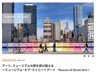 【ニュース】「FUN ART STUDIO」でニューヨークのストリートアートを紹介