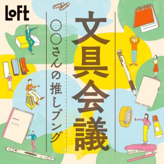 【イベント】「文具会議2023」第2弾は