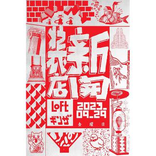 【ニュース】ロフト次世代型旗艦店「銀座ロフト」9/29(金)リニューアルオープン！
