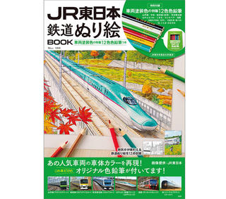 【新刊】JR東日本の人気車両を集めた塗り絵ムック