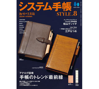 【新刊】システム手帳の最新トレンドが分かる『システム手帳STYLE vol.8』