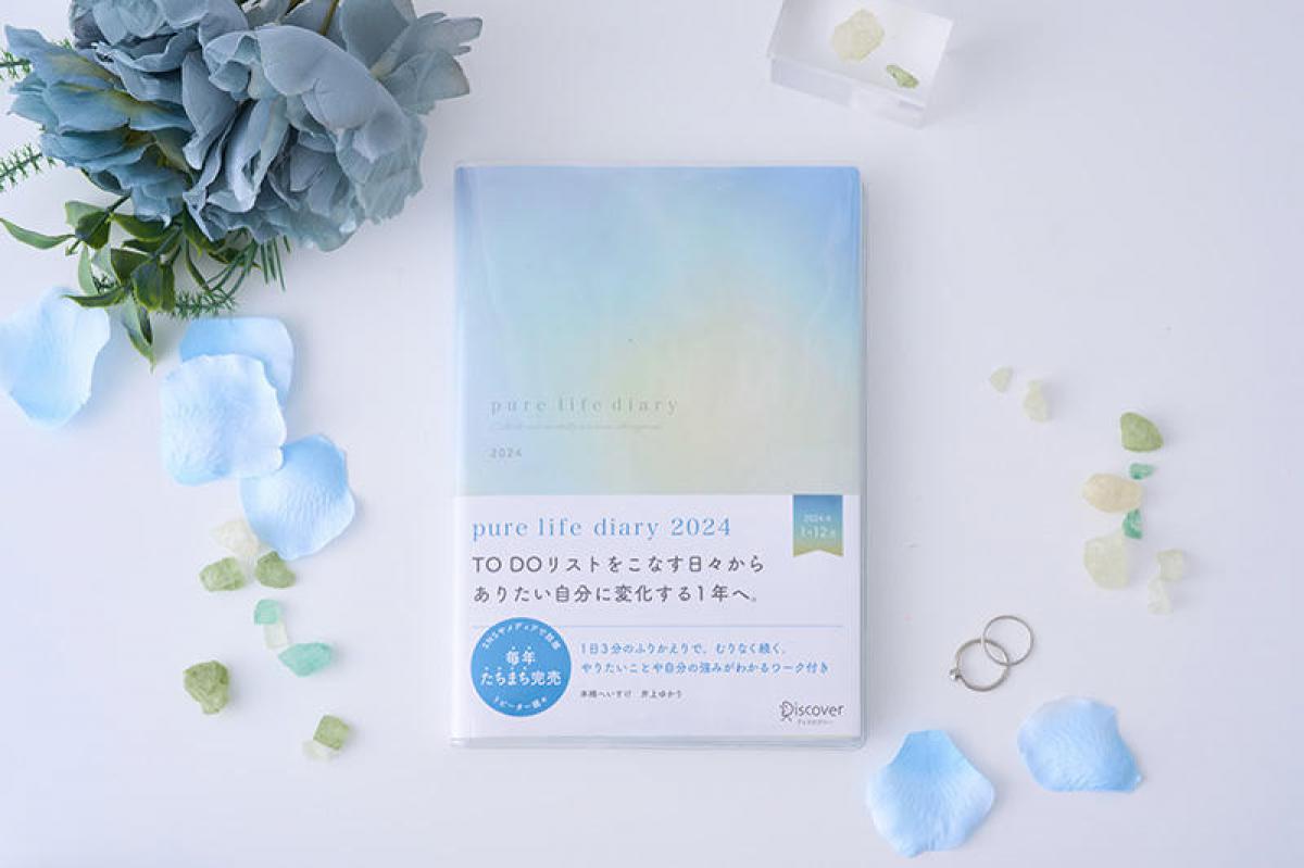 ｐｕｒｅ　ｌｉｆｅ　ｄｉａｒｙ　１月はじまり［四六判］ ２０２４/ディスカヴァ-・トゥエンティワン/本橋へいすけ（日記） pure life diary 1月はじまり［四六判］ 2024