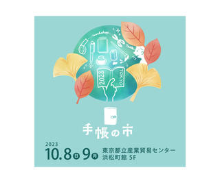 【イベント】手帳の楽しみ方を再発見。「手帳の市 2023 秋」10月８・９日に開催！