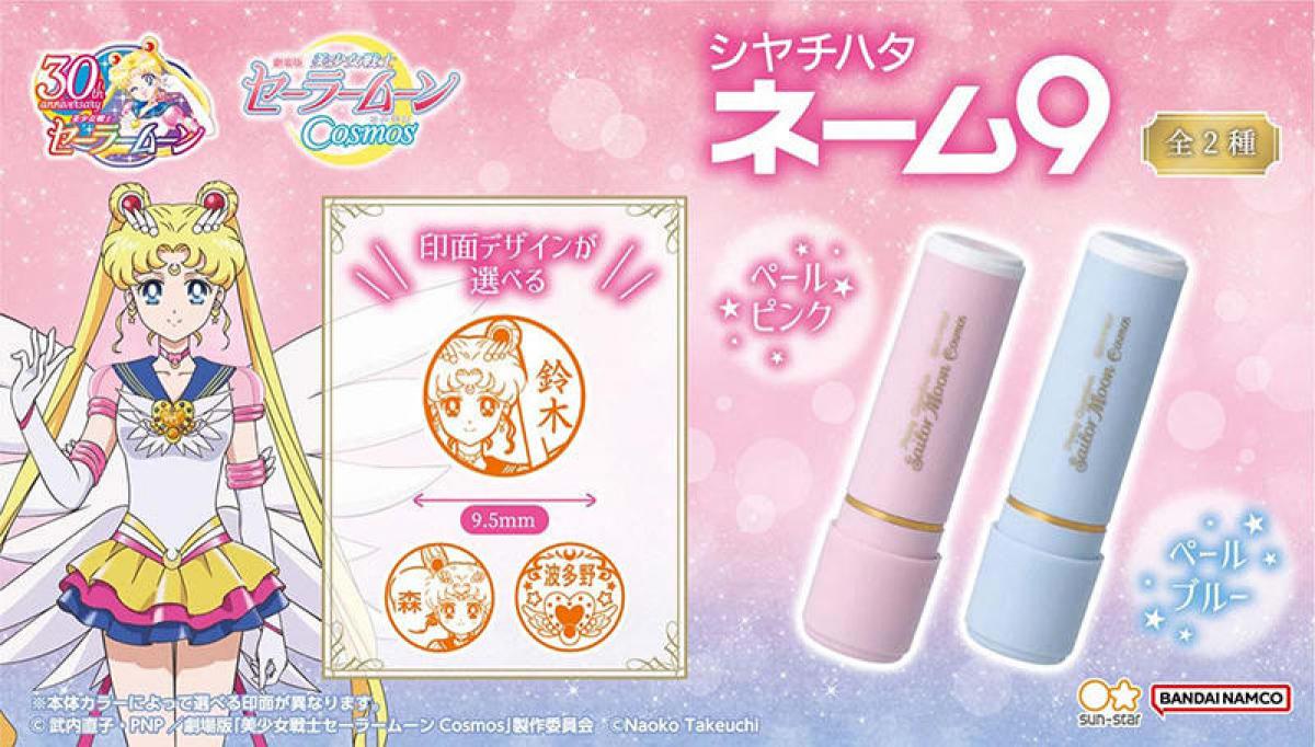 新製品】「美少女戦士セーラームーンCosmos」デザインの 印面が選べる