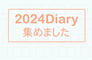 【編集部からお知らせ】2024年版ダイアリーの記事をまとめました！