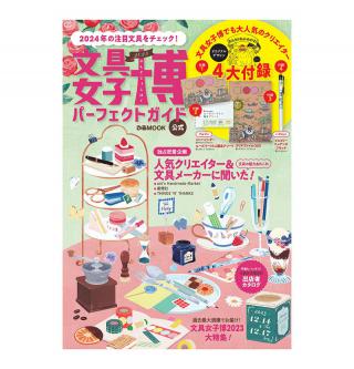 【新刊】豪華コラボ付録つき！『文具女子博2023 パーフェクトガイド』11月14日発売