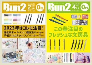 【おしらせ】「Bun2 Vol.106／107」電子版を「文具のとびら商店」で販売！