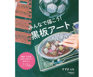 【新刊】ひとりでもみんなでも楽しく描ける「黒板アート」の技術解説本