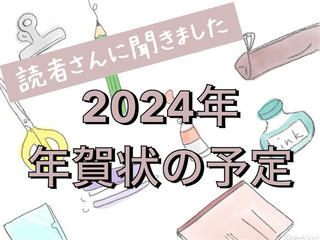 【読者さんに聞きました】2024年 年賀状の予定