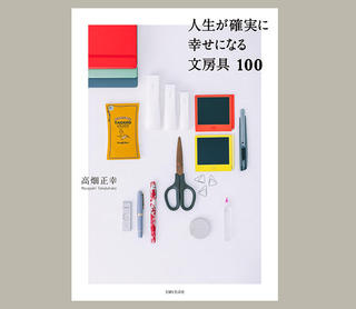 【新刊】文具王が愛用する名品を紹介する『人生が確実に幸せになる文房具100』