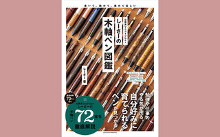 【新刊】発売前に重版決定！You Tuberしーさーさんの木軸ペン図鑑