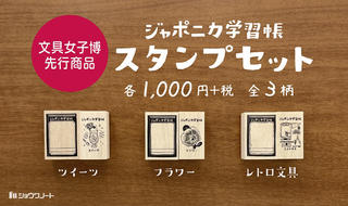【文具女子博2023】ショウワノートが「ジャポニカ学習帳スタンプセット」を先行販売