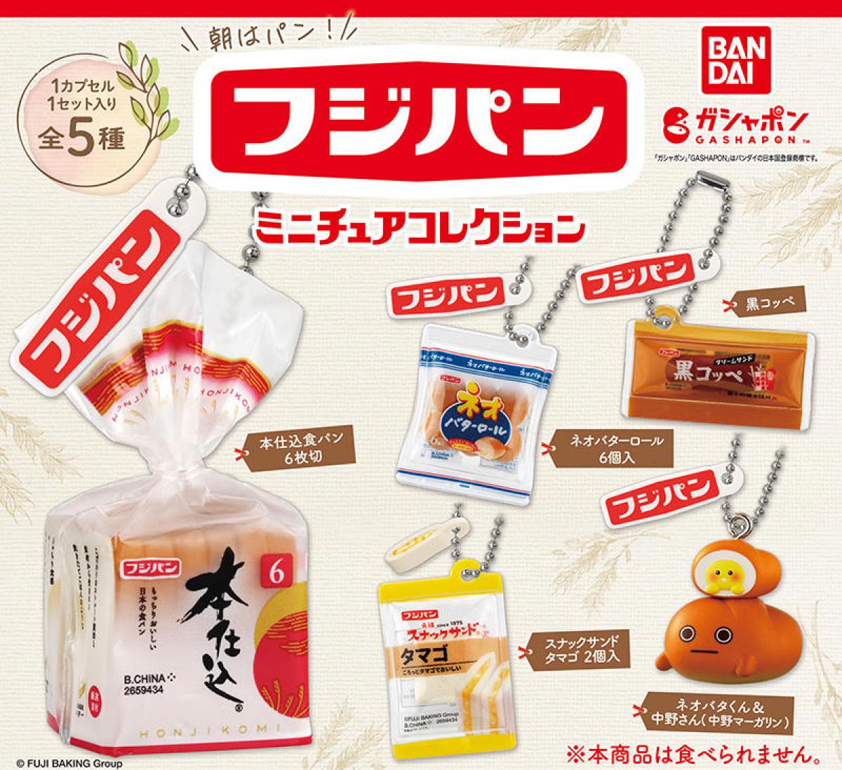 新製品】食卓でおなじみの人気パンが、ミニチュアコレクションに！｜