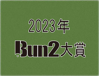 【2023年Bun2大賞】ベスト文具30発表！