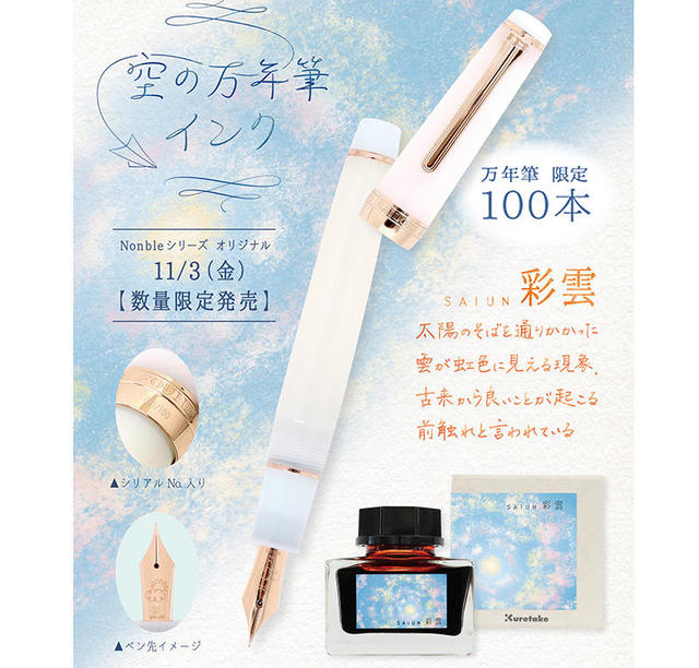 新製品】「空」をテーマにしたオリジナル限定万年筆＆インク｜