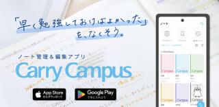 【ニュース】ノート管理&編集アプリ「Carry Campus（キャリーキャンパス）」Android版提供開始 