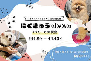 【イベント】愛犬の足形をとって可愛くデコレーション！「にくきゅうdeco #ぺたっち 体験会」開催