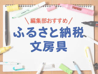 【コレ注目！】編集部員がおすすめ！「ふるさと納税」返礼品の文房具４選