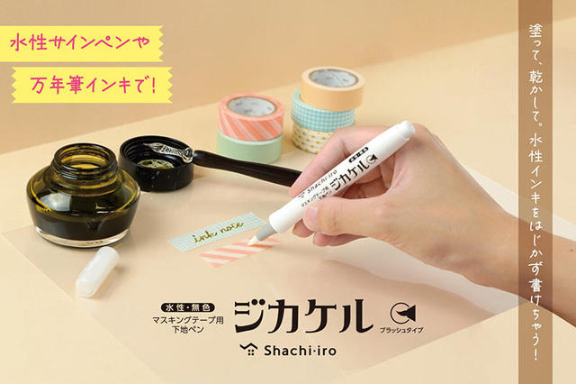 新製品】水性ペンでもはじかない！マスキングテープ用下地ペン