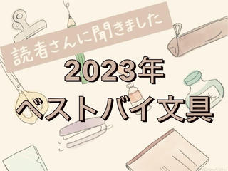 【読者さんに聞きました】2023年「ベストバイ文具」