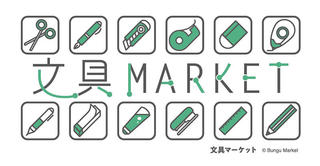 【イベント】第4回「文具マーケット」2024年1月14日開催