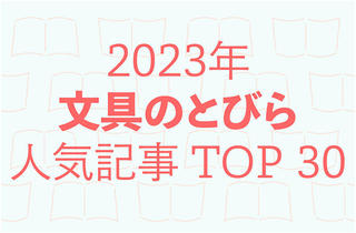 【2023年人気記事TOP 30】今年注目を集めた文とび記事を発表（20-11位）