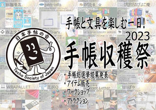 【イベント】「手帳収穫祭2023」12月17日に開催