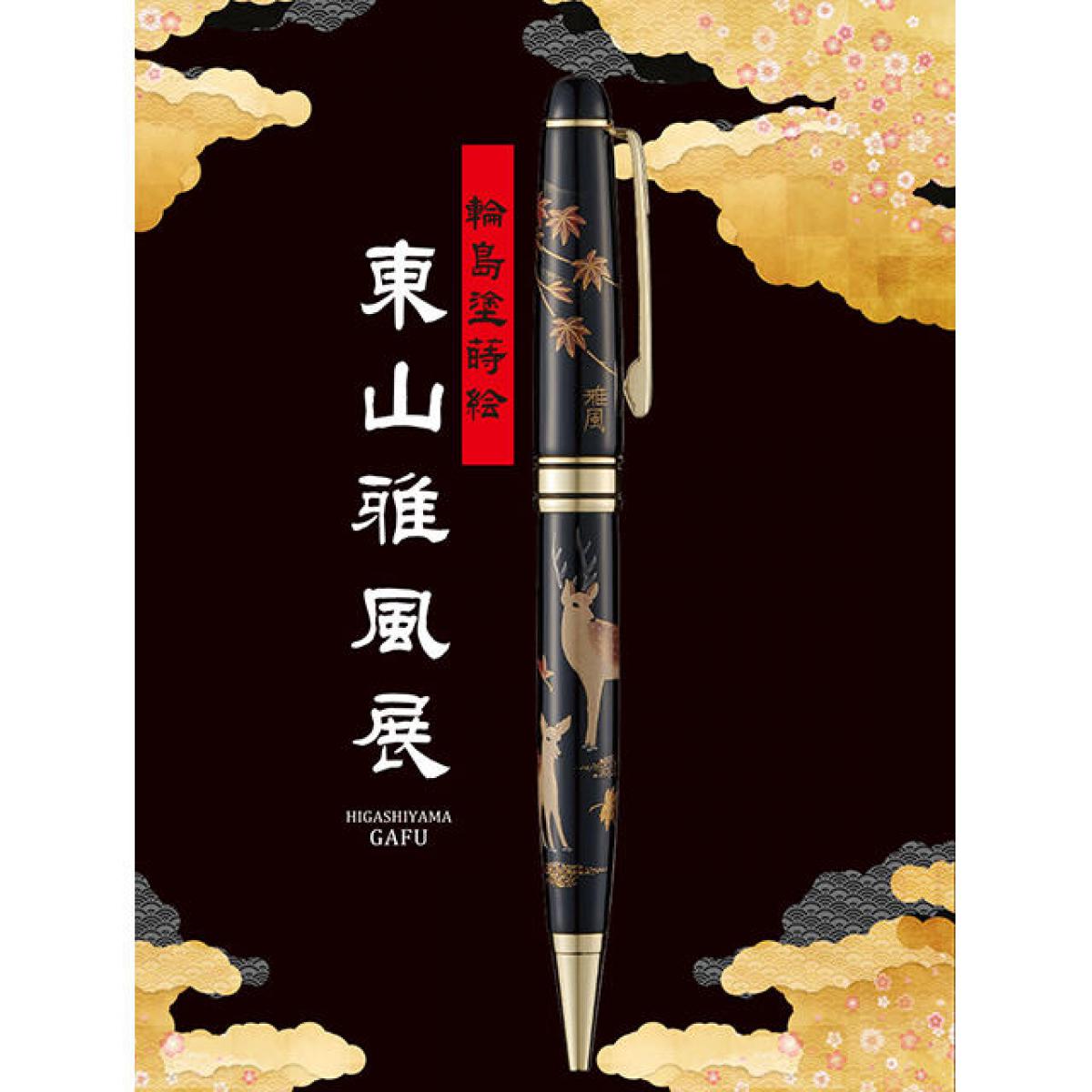 イベント】輪島塗蒔絵万年筆・ボールペン「東山雅風展」が1月13日・14