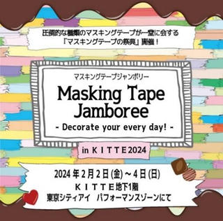 【イベント】マスキングテープの祭典「Masking Tape Jamboree in KITTE2024」