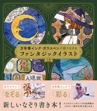 【新刊】イラストと文字を楽しむ『万年筆インク・ガラスペンで彩りなぞる　ファンタジックイラスト』