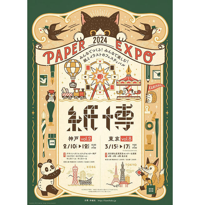 イベント】110組以上が一堂に集結！3月15～17日に「紙博 in 東京 vol.8