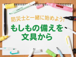 【特集】防災士と一緒に始めよう、もしもの備えを文具から！～シーン別お役立ちアイテム～