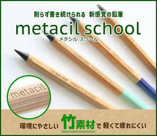 【新製品】新感覚の鉛筆「メタシル」に 軽量で疲れにくいスクールモデルが登場！