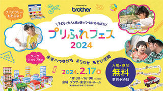 【イベント】ブラザー「プリふれフェス2024」！2月17日にブラザー東京ショールームで開催