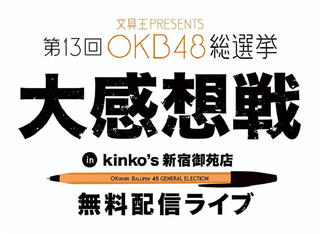 「第13回 OKB48 ボールペン総選挙」大感想戦 2024年2月10日 14:00〜
