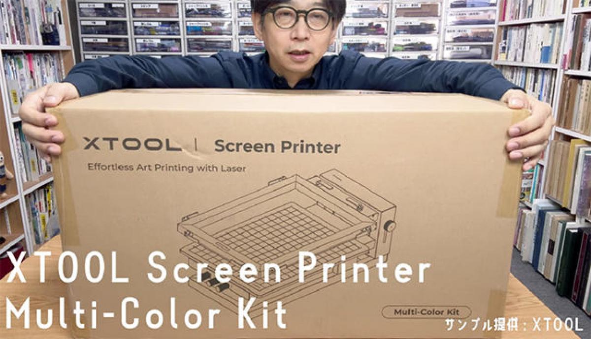 連載】文具王の動画解説＃664「xTool Screen Printer（エックスツール
