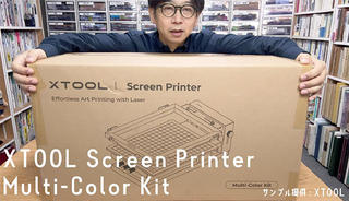 【連載】文具王の動画解説＃664「xTool Screen Printer（エックスツールスクリーンプリンター）」エックスツール