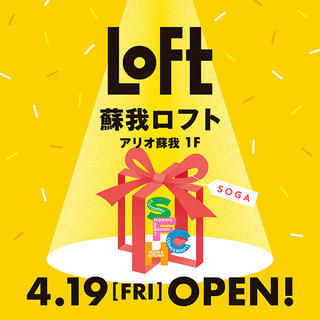 【新店舗】千葉県内に「蘇我ロフト」を4月19日(金)オープン！