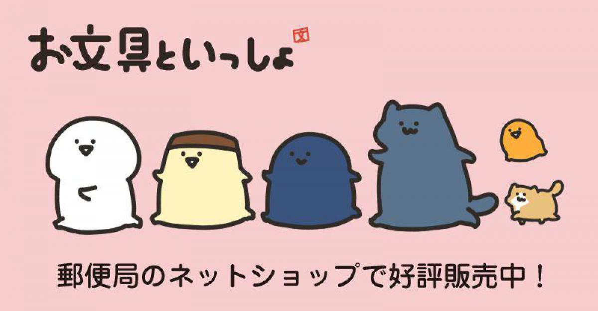 新製品】ラインアップ充実！「お文具といっしょ」グッズ｜