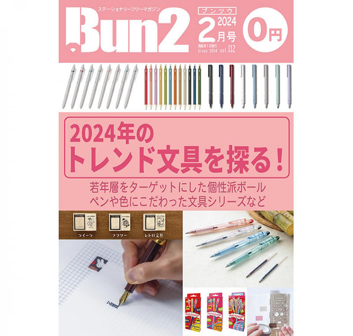 おしらせ】「Bun2 Vol.112」電子版を「文具のとびら商店」で販売！｜