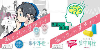 【新製品】試験勉強や暗記学習に、2種類の「集中耳栓」