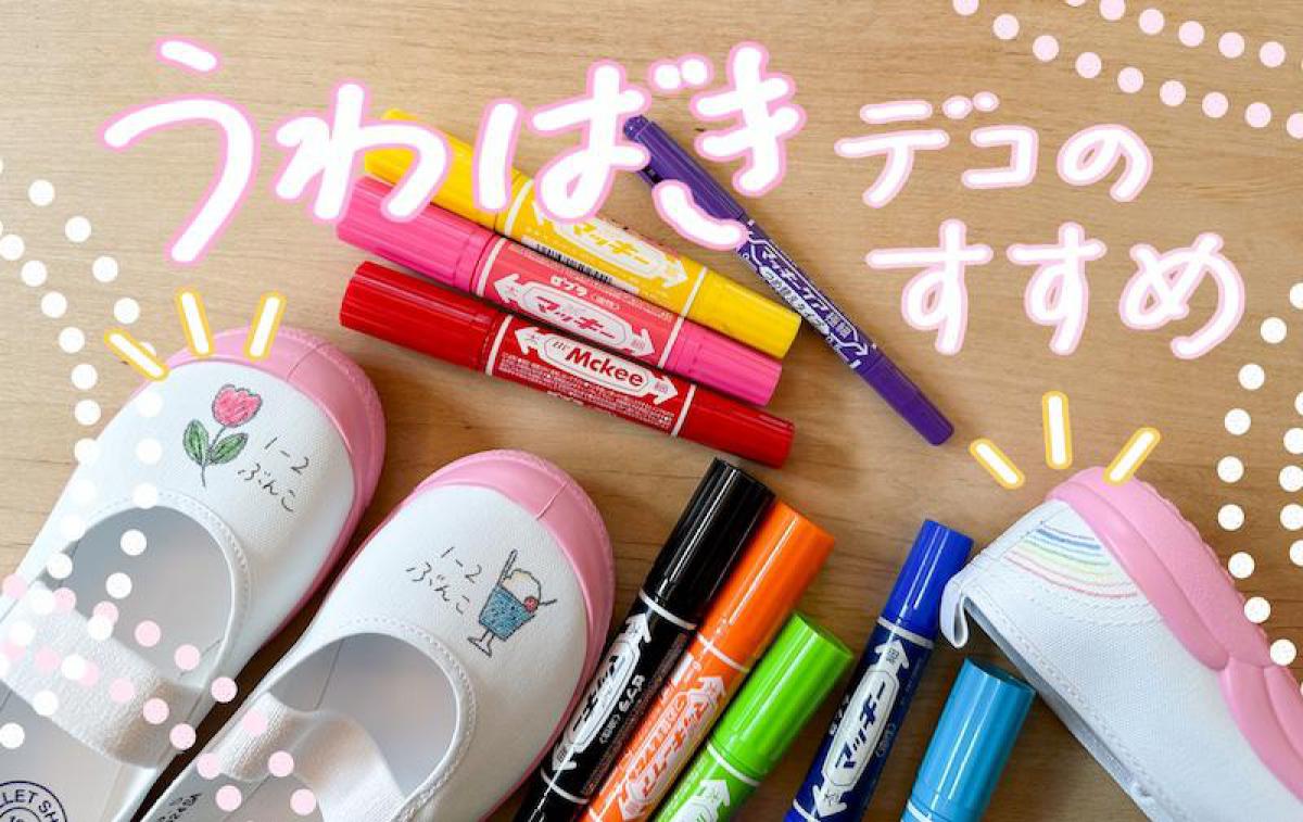 特集】かわいい上履きで新生活デビュー。「うわばきデコ」のすすめ｜
