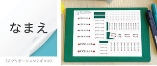 【ニュース】名前シール作成アプリ「ネームシールをつくろう」提供開始