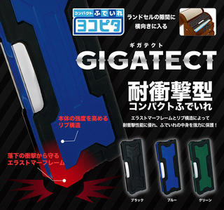 【新製品】耐衝撃型コンパクト筆入れ「ヨコピタ ギガテクト」